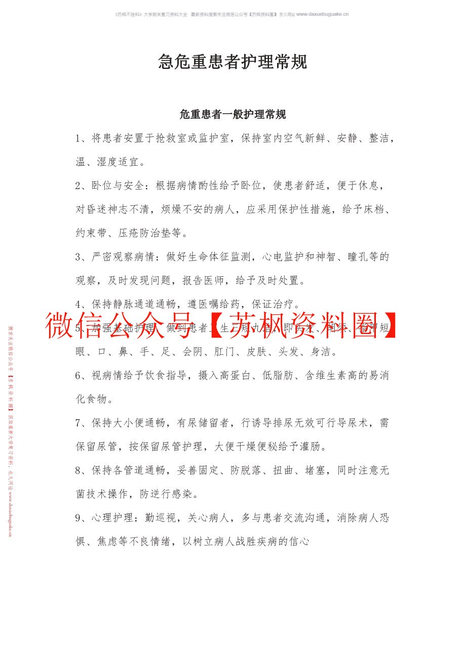 危急重症护理